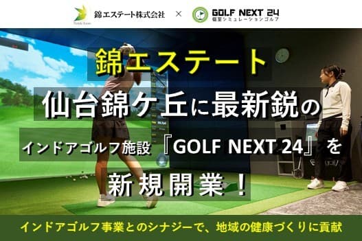 錦エステート、GOLF NEXT 24とフランチャイズ契約を締結 仙台市青葉区の錦ケ丘ヒルサイドモール内「ORINAS錦ケ丘」にシミュレーションゴルフ施設「GOLF NEXT 24仙台錦ケ丘店」を2025年12月にオープン