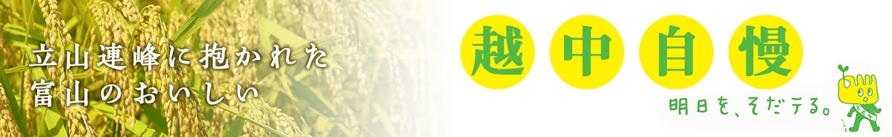 富山県のショップ「越中自慢」で約30商品が「お客様送料負担なし」! 産地直送通販サイト「JAタウン」で 「国産を食べて応援キャンペーン」開催中!