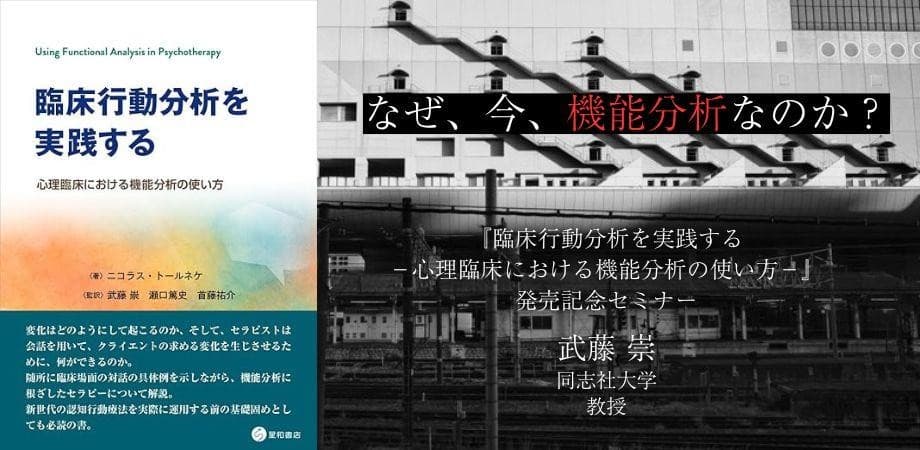 オンラインセミナー「なぜ、今、機能分析なのか?『臨床行動分析を実践するー心理臨床における機能分析の使い方ー』発売記念セミナー」を開催します