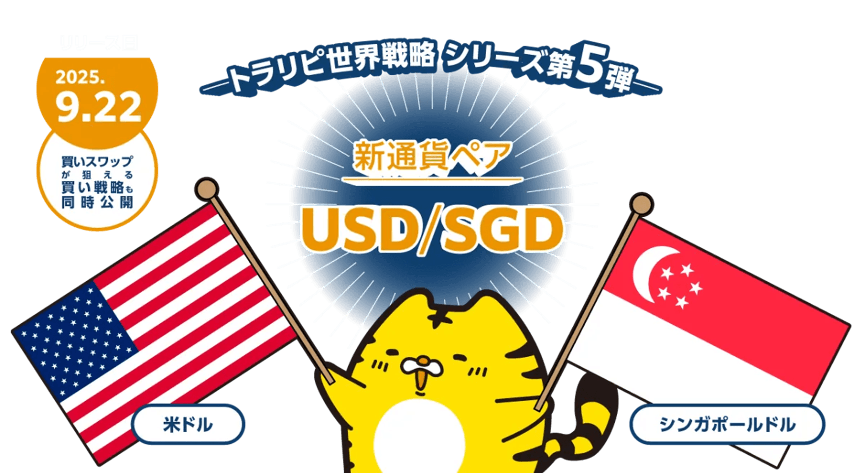【マネースクエア】新通貨ペア「米ドル/シンガポールドル」の取扱いを開始いたします