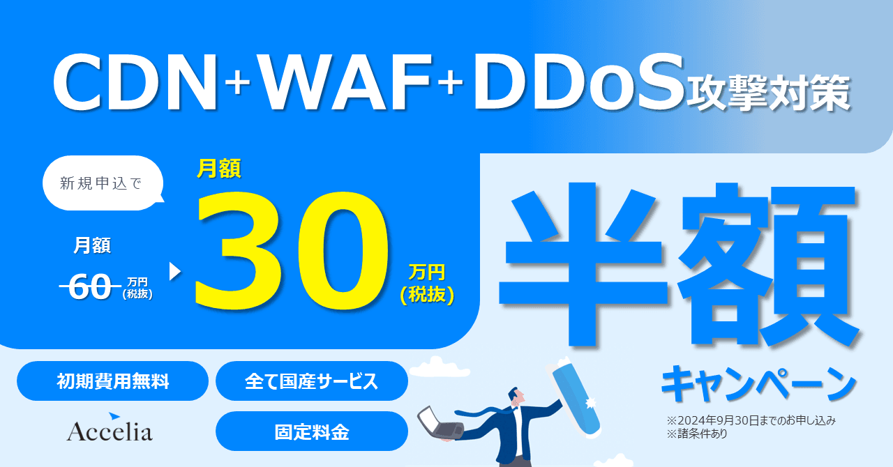 【新規申込みで半額】CDN+WAF+DDoS攻撃対策 導入キャンペーンを開始