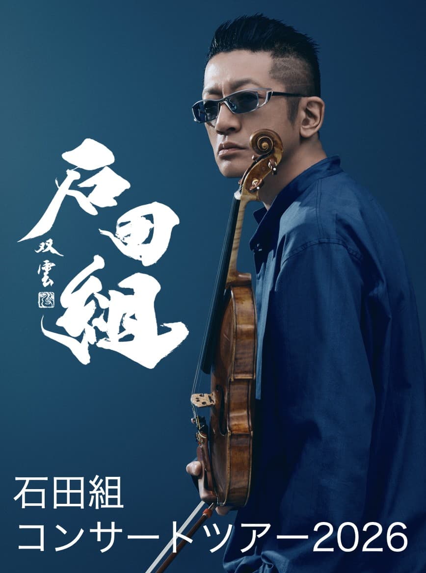ヴァイオリニスト・石田泰尚率いる「石田組」 2026年全国ツアースケジュール発表 総動員数8万人超を予定