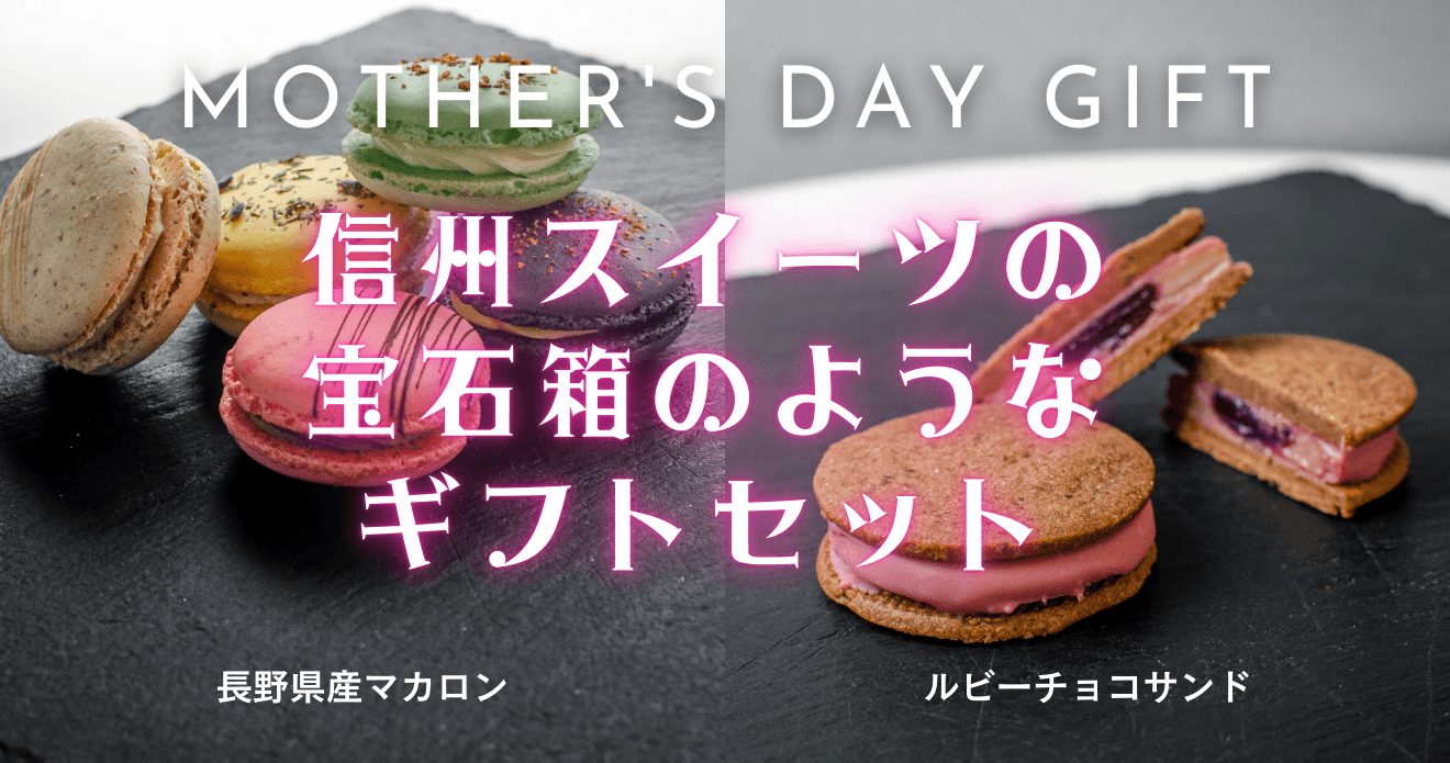 母の日に贈る、信州素材の極上スイーツコレクション発売【湯田中温泉発】