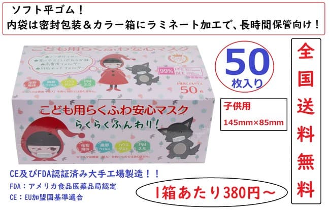 380円50枚入マスク!CE、FDAも認証済み大手工場製造!全国送料無料!子供用マスク9月15日より予約発売を開始!