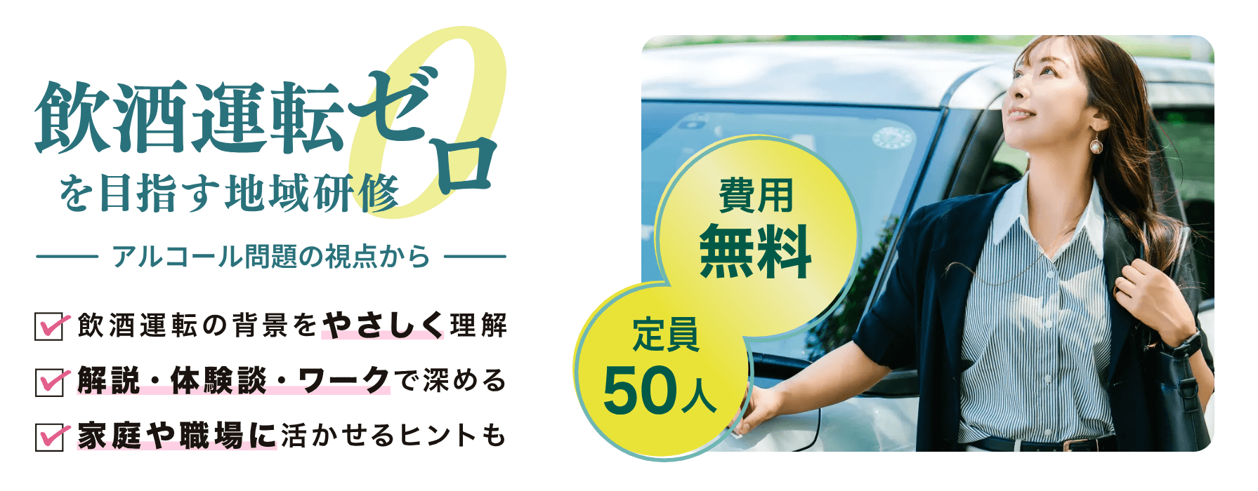 東海電子CEO杉本がゲスト講師として登壇「飲酒運転ゼロを目指す地域研修ーアルコール問題の視点からー」依存症リカバリーサークル主催 12月13日(土)