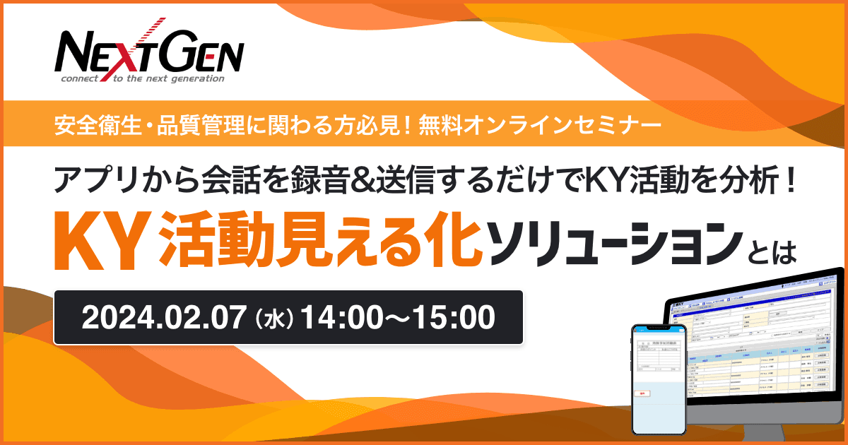 【2/7開催】KY活動の自動分析を実現!安全衛生・品質管理者向けオンラインセミナー