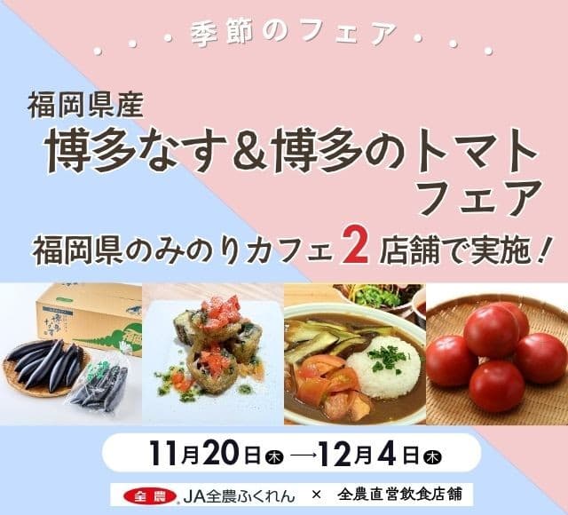 ~とろける味わい「博多なす」甘みと酸味の絶妙なバランス「博多のトマト」が主役!~ 福岡県の直営飲食店舗で「博多なす&博多のトマトフェア」を 11月20日(木)~12月4日(木)まで開催