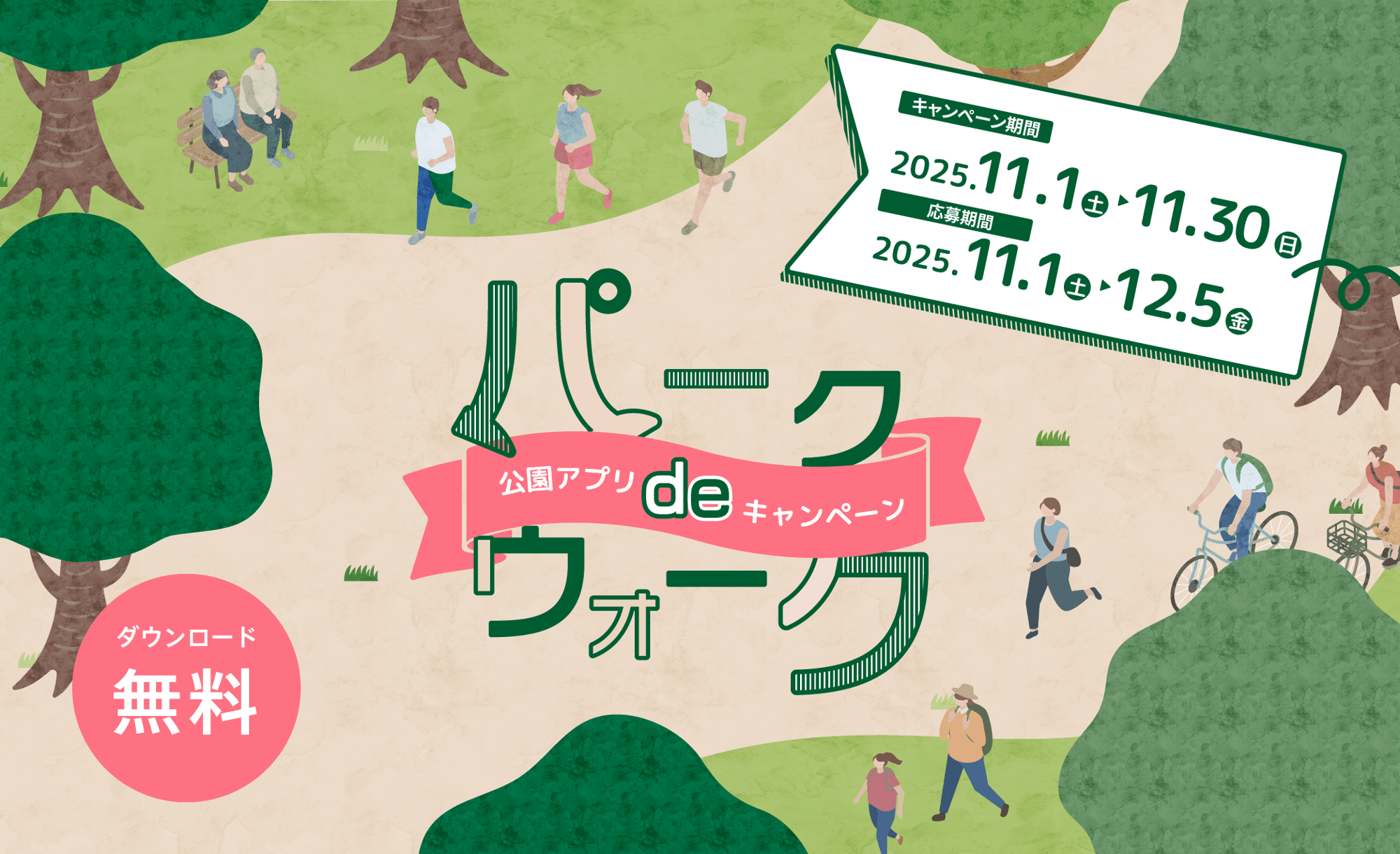【11月1日(土)より】東京都公園協会公式アプリ「TOKYO PARKS PLAY」の人気コンテンツ『パークdeウォーク~公園アプリdeキャンペーン~』を実施します!