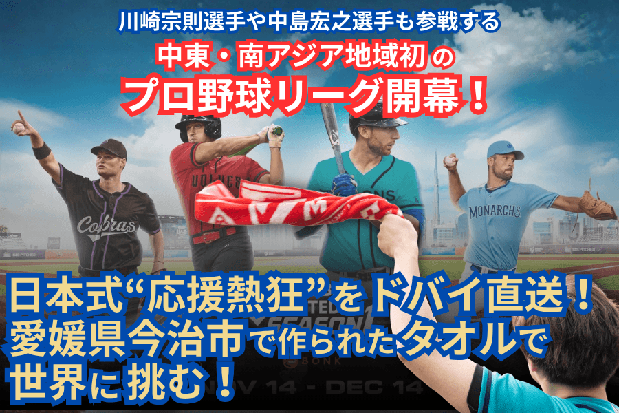元MLBのレジェンドも参画!今大注目の中東・南アジア初のプロ野球リーグを1から応援できるチャンス!【クラウドファンディングを開始のお知らせ】