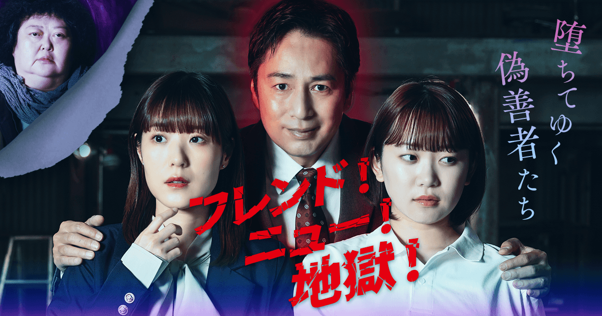 チュートリアル徳井義実主演、おかもとえみ他、豪華キャストが出演!話題のショートドラマ『フレンド!ニュー!地獄!~堕ちてゆく偽善者たち~』が、FANY :Dにて7月22日(火)より全30話一挙配信スタート!