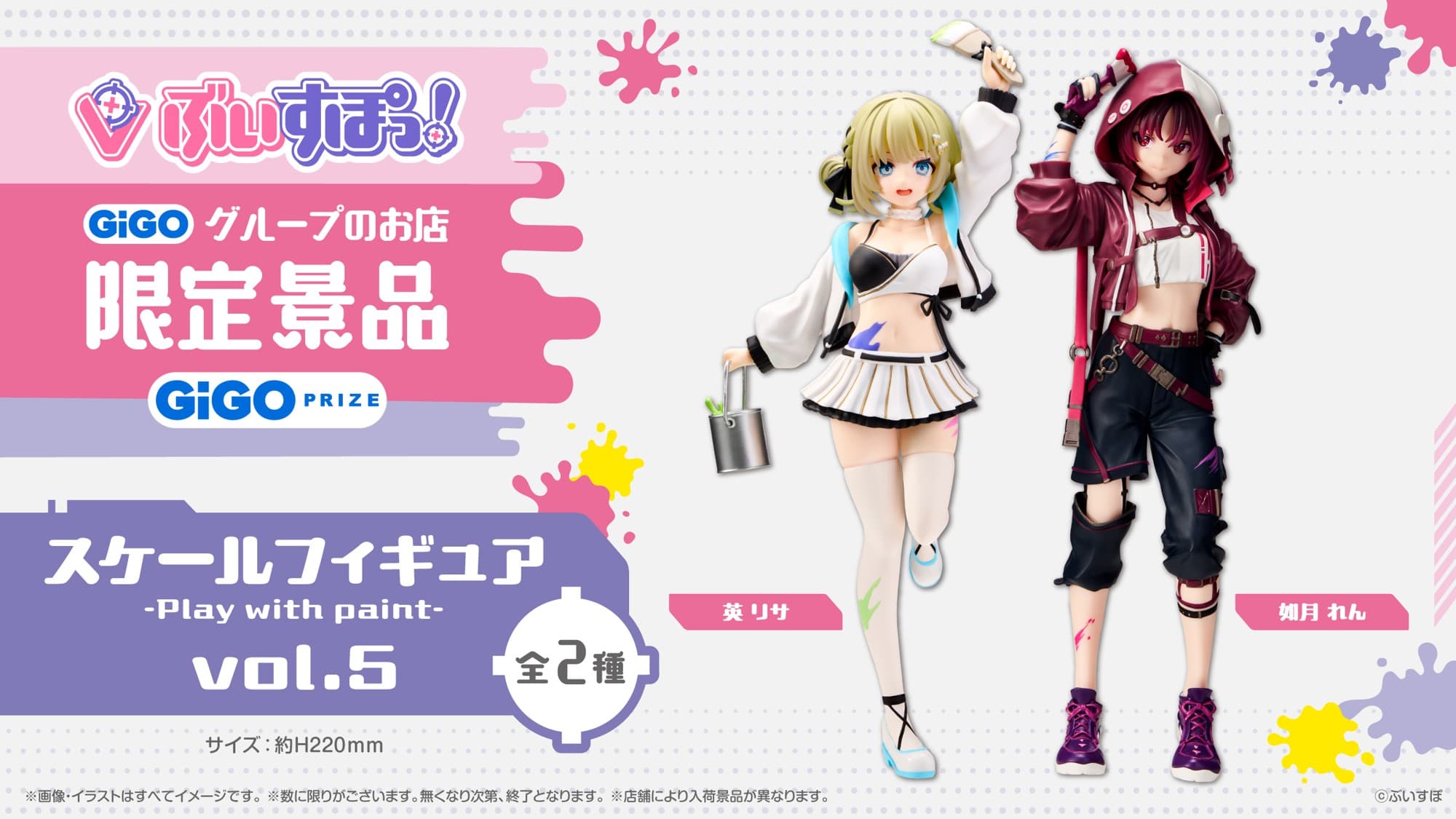 「ぶいすぽっ!スケールフィギュア-Play with paint vol.5」展開開始のお知らせ