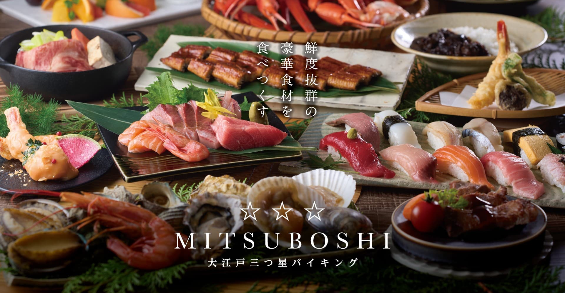 グループで最も豪華な「大江戸三つ星バイキング」が、 新たに「大江戸温泉物語Premium 鬼怒川観光ホテル」で実施決定!