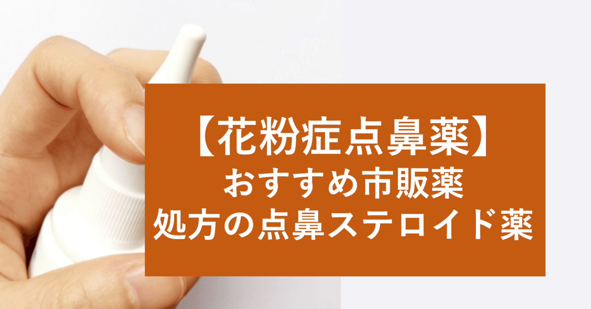 【花粉症鼻炎薬】市販点鼻薬(鼻スプレー)のおすすめ5選や選び方を公開。処方薬の点鼻ステロイドの種類や特徴とは?