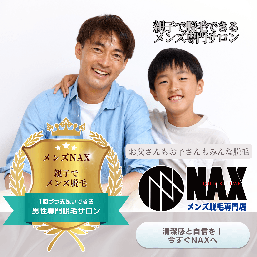 親子で脱毛に通う時代へ——メンズNAXが選ばれる理由