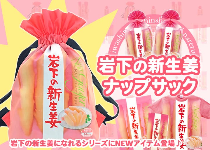 【12月4日発売】インパクトだけじゃない!実用性にもこだわった「岩下の新生姜ナップサック」を岩下の新生姜ミュージアムとオンラインショップで販売