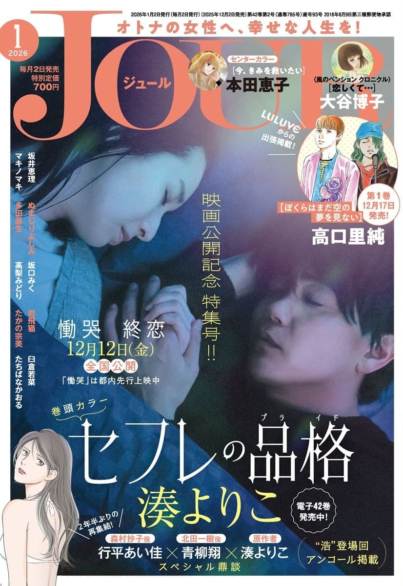 映画『セフレの品格(プライド) 慟哭/終恋』公開記念特集号‼ 漫画誌「JOUR1月号」12月2日発売