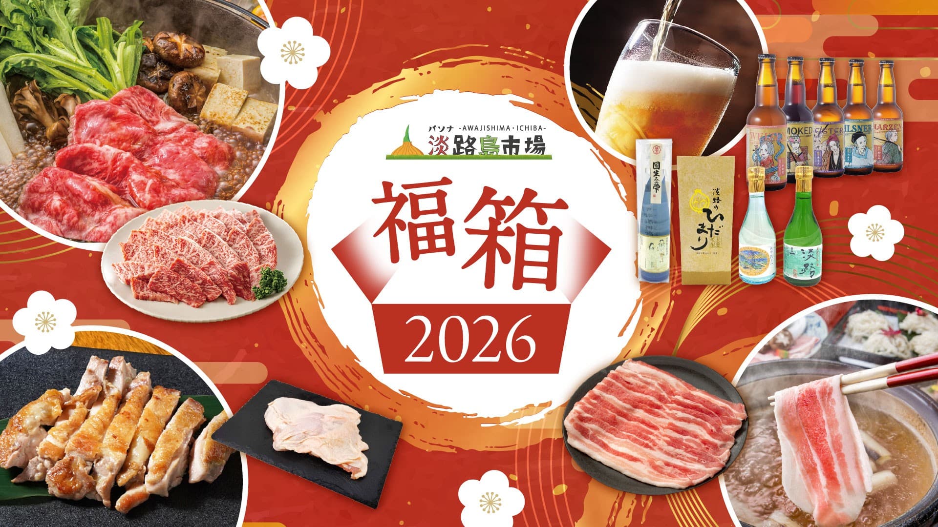最大9,000円お得!2026年をめでたく祝う福袋が今年も登場!「パソナ淡路島市場」オリジナル福箱のラインナップがバージョンアップ
