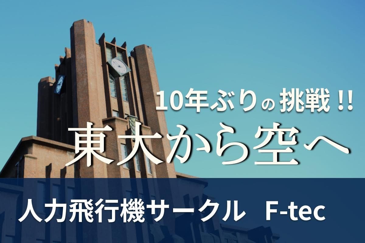東大から再び空へ!2026年の鳥人間コンテストへの出場を目指すクラウドファンディングが実施中!