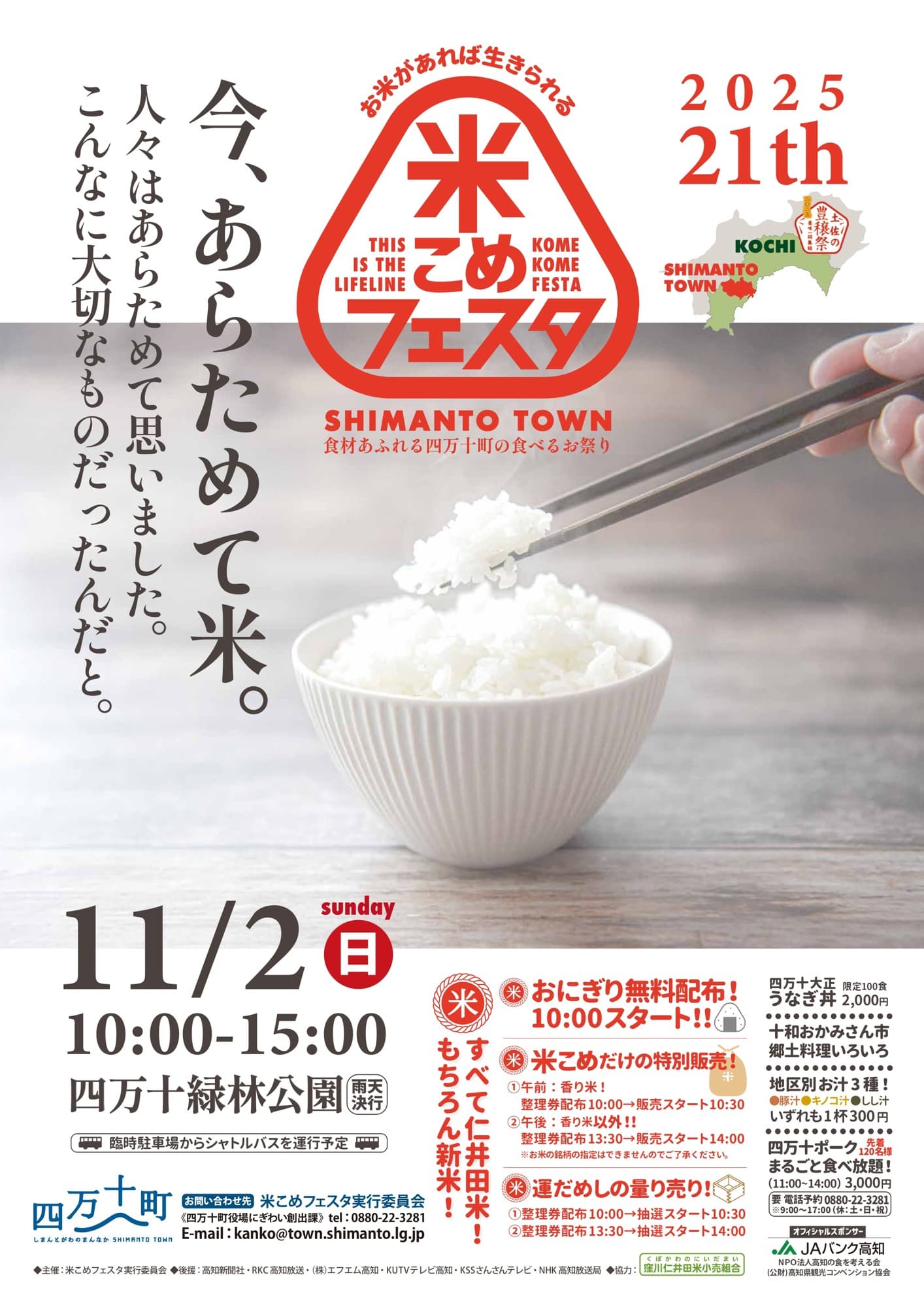 【高知県四万十町】四万十町の食べるお祭り 「第21回米こめフェスタ」開催します!
