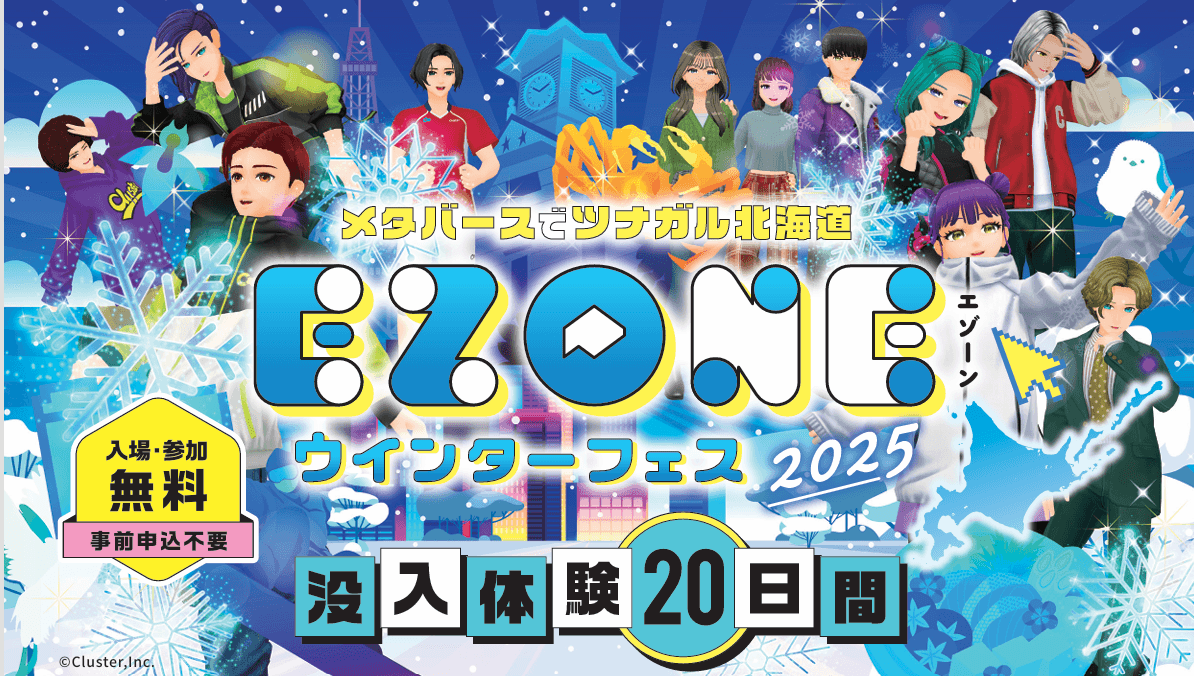 メタバースでツナガル北海道 『EZONE』がclusterにOPEN!遊びを通じて北海道を知り、好きになって、繋がろう!