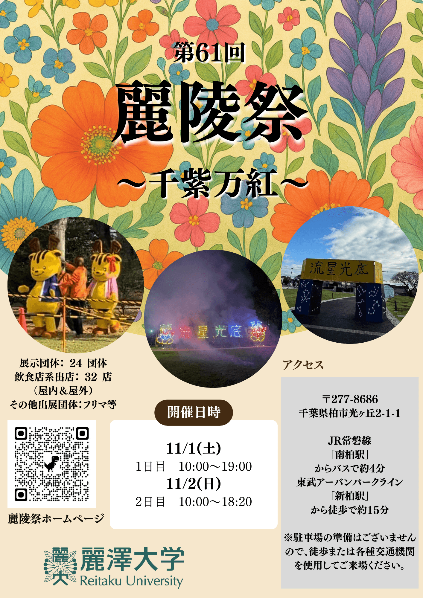 第61回麗澤大学 大学祭「麗陵祭」を開催 大学祭テーマ:「千紫万紅」(せんしばんこう)