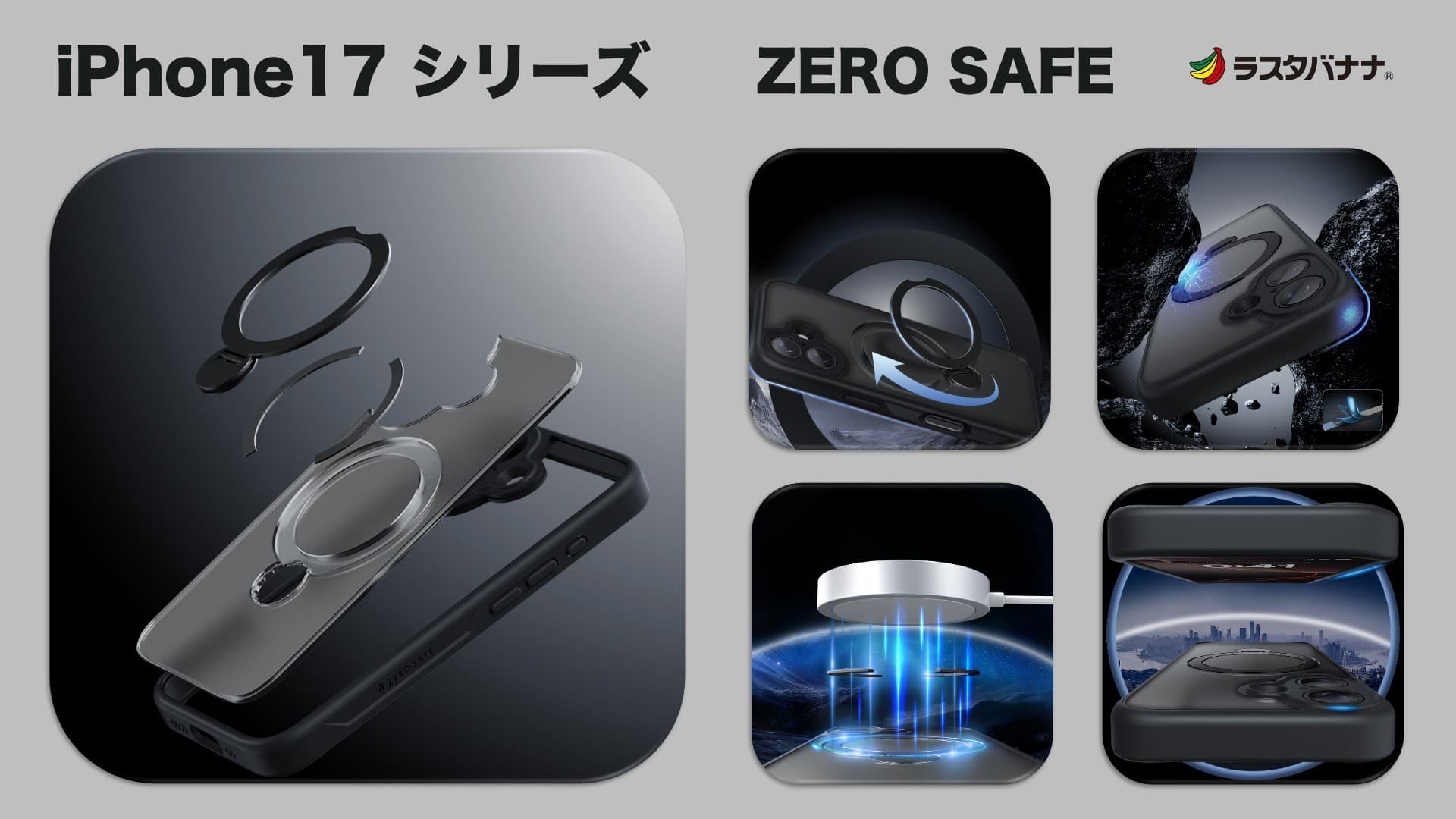「iPhone 17シリーズ」守る×使うを両立。MagSafeリング付き衝撃吸収ケース「ZEROSAFE」