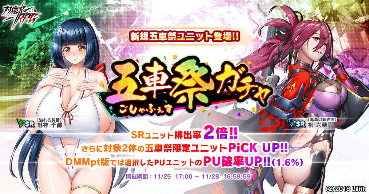 『対魔忍RPG』にて五車祭ガチャをお知らせいたします。さらにお得なアイテムセットも販売!