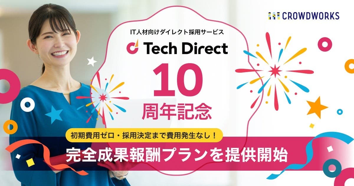 IT人材向けダイレクト採用サービス「テックダイレクト」 サービス10周年を記念し、完全成果報酬プランを提供開始