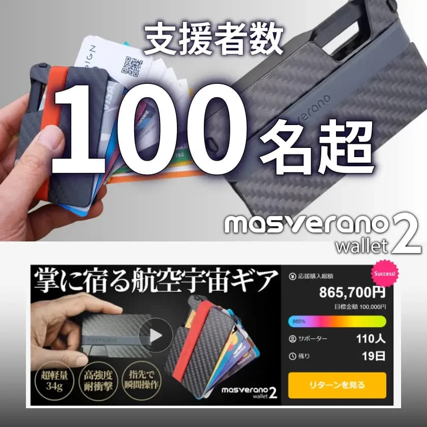 <支援者100名突破> 海外で話題の航空宇宙素材ミニマルウォレット 「Masverano Wallet 2」がMakuakeにて先行販売