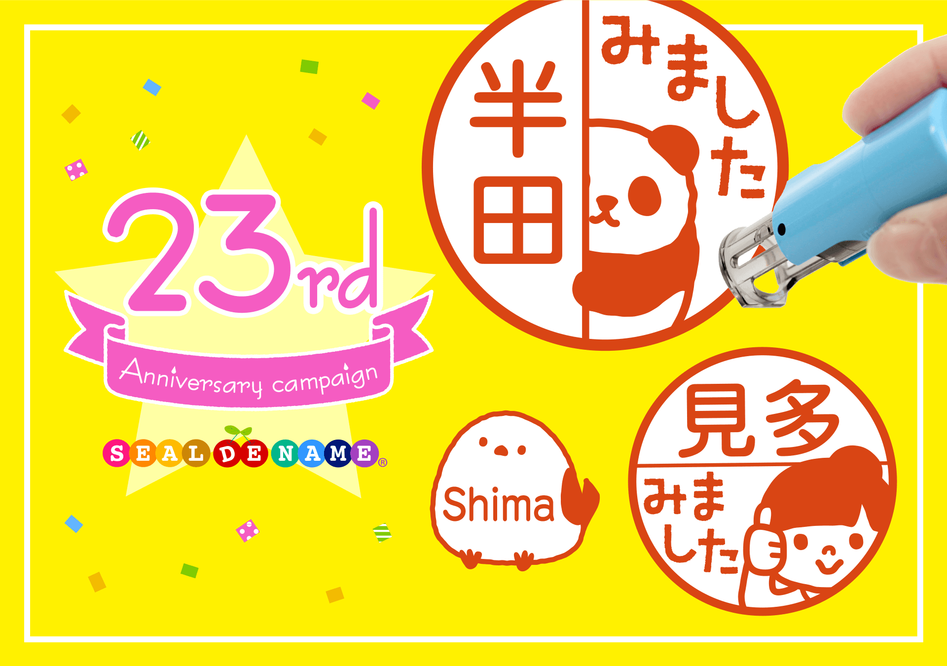 シリーズ累計55,000本突破のキャップレス印鑑「みましたスタンプ」などが、約6ヶ月ぶりの期間限定セール《23周年キャンペーン》