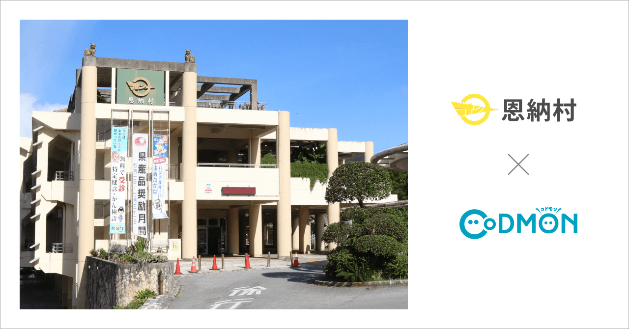 沖縄県恩納村の公立保育所2施設が12月1日より 保育ICTサービス「CoDMON(コドモン)」を導入。全国701自治体、沖縄県内では計30自治体に普及