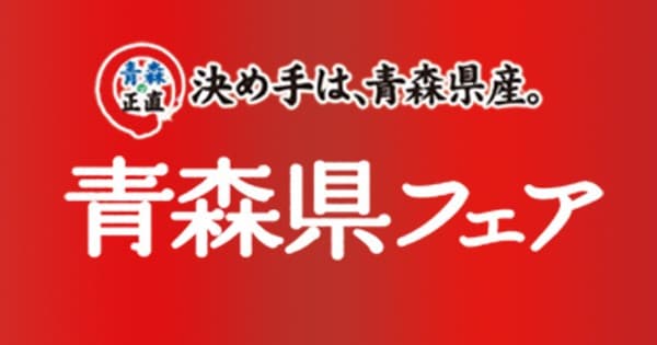 11/14(金)~11/16(日)青森の“食と文化”を満喫!「青森県フェア」を開催 イオンモール名古屋茶屋にて