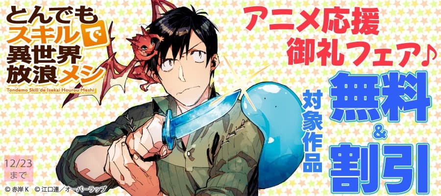 「とんでもスキルで異世界放浪メシ2」アニメ応援御礼フェア♪