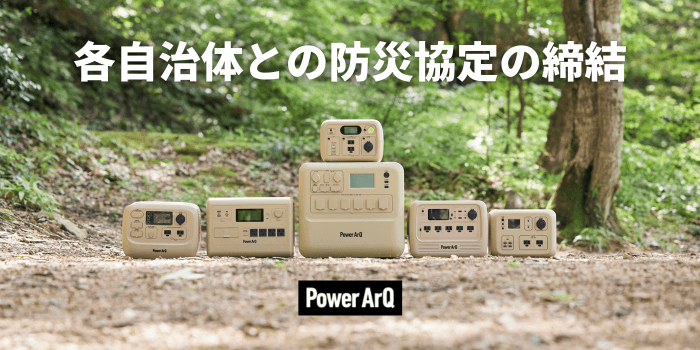 PowerArQ、各自治体と防災協定を締結。災害時の電源支援を拡大【新規自治体様募集中】