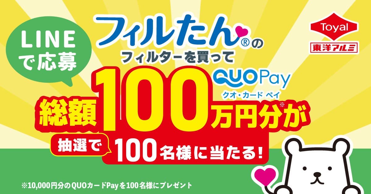 総額100万円分が当たる!LINEで応募「フィルたん®レシートキャンペーン」を実施