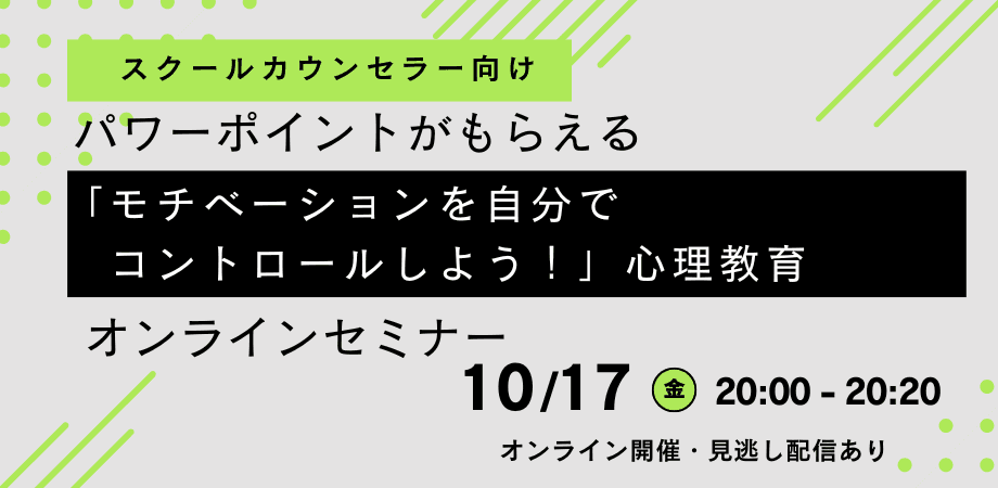 オンラインセミナー『【スクールカウンセラー向け】パワーポイントがもらえる「モチベーションを自分でコントロールしよう!」心理教育オンラインセミナー』を開催します