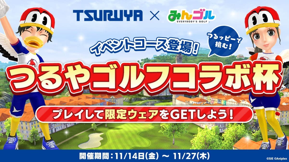 国民的ゴルフゲーム『みんゴル』にて、「つるやゴルフ」とコラボイベントを開催!