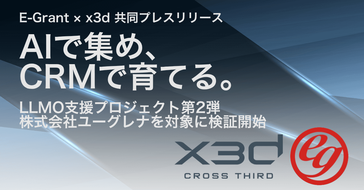 E-Grantとx3d、LLMO支援プロジェクト第2弾を開始