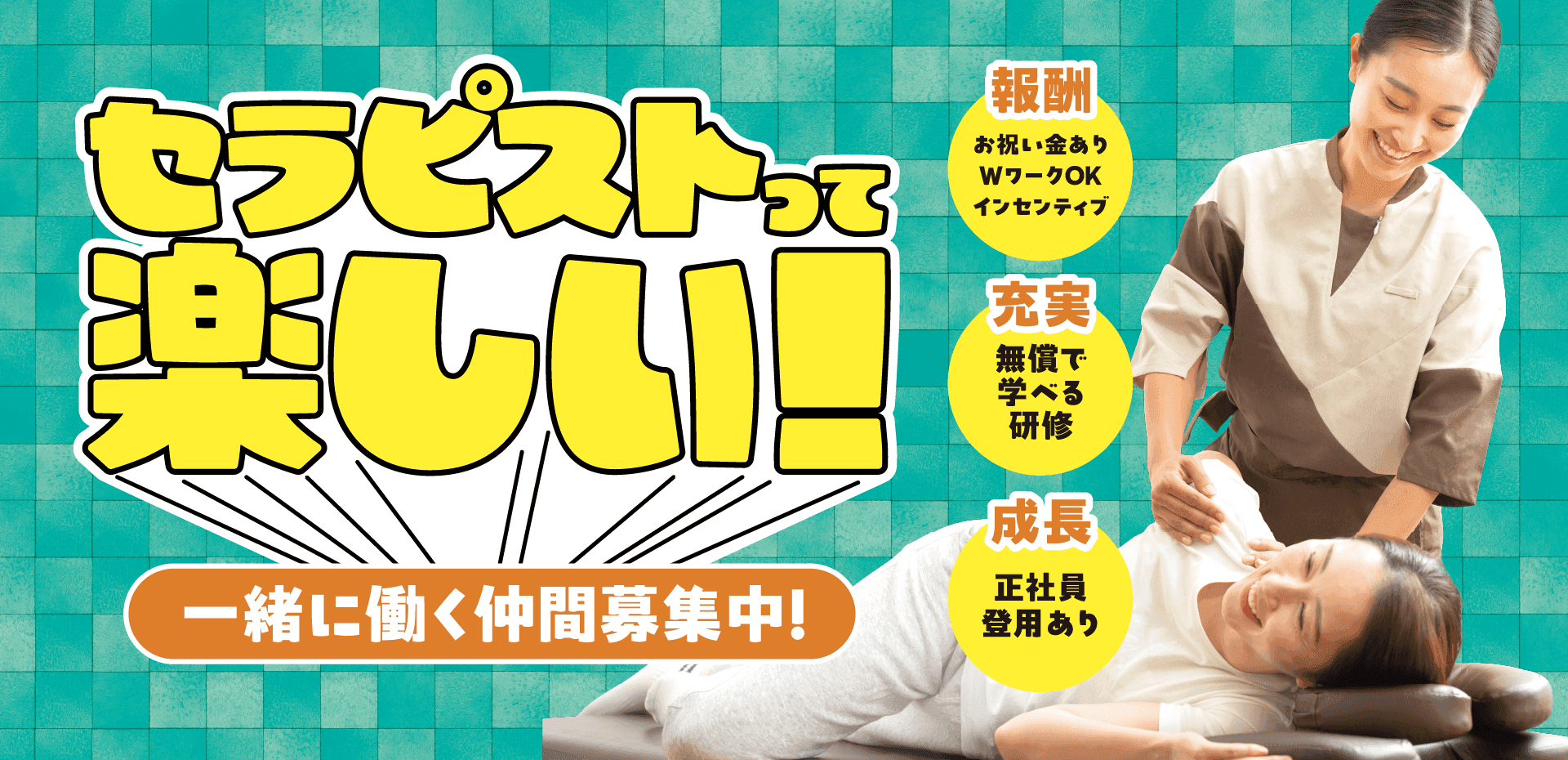 ワクワクする“働き方”に出会える! リラクグループ、セラピスト採用サイトをリニューアル!