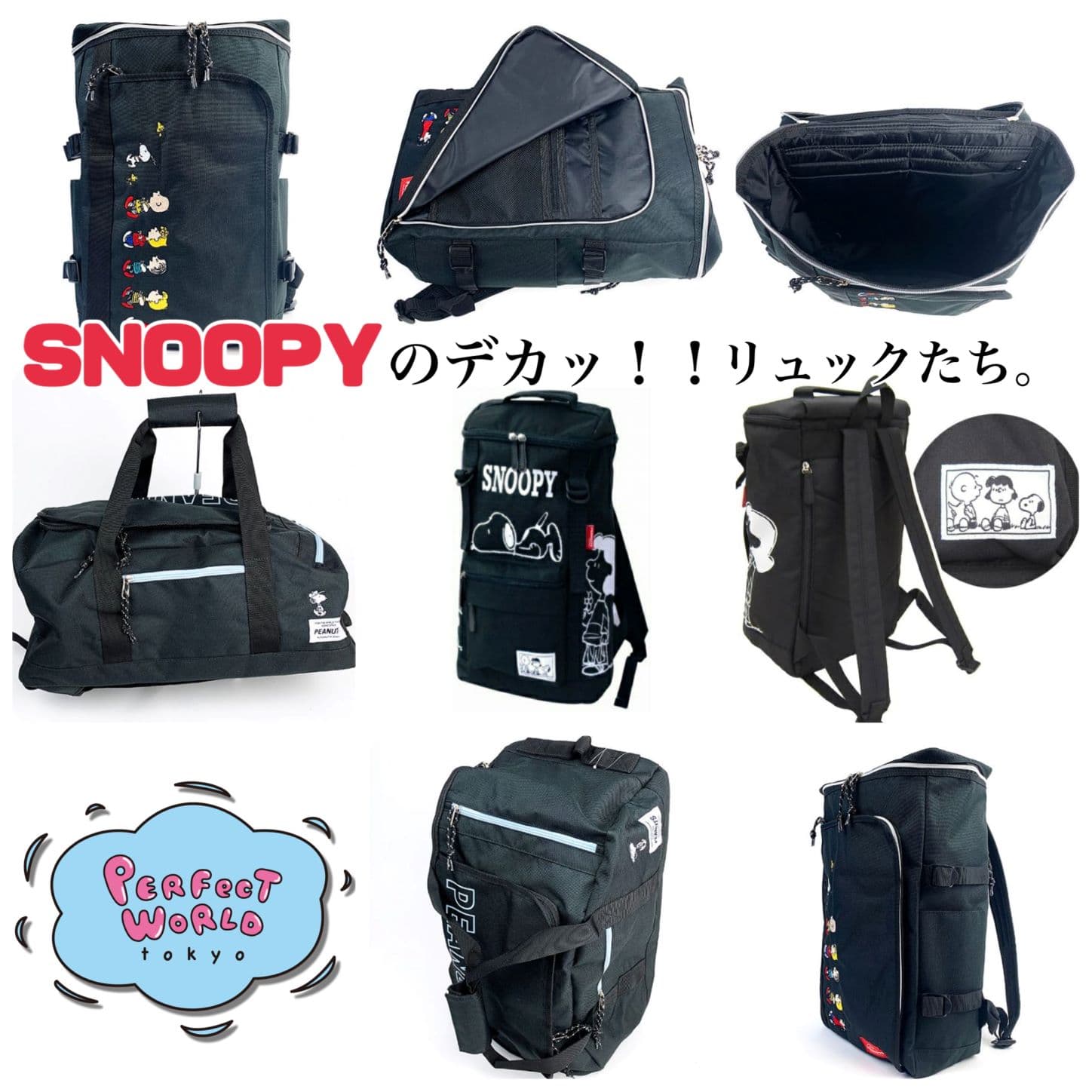 スヌーピーのデカッ!!なリュックたち。涼しくなってきたのでちょっと遠出でも。。。ポケットたくさん大容量、シンプルまで♪