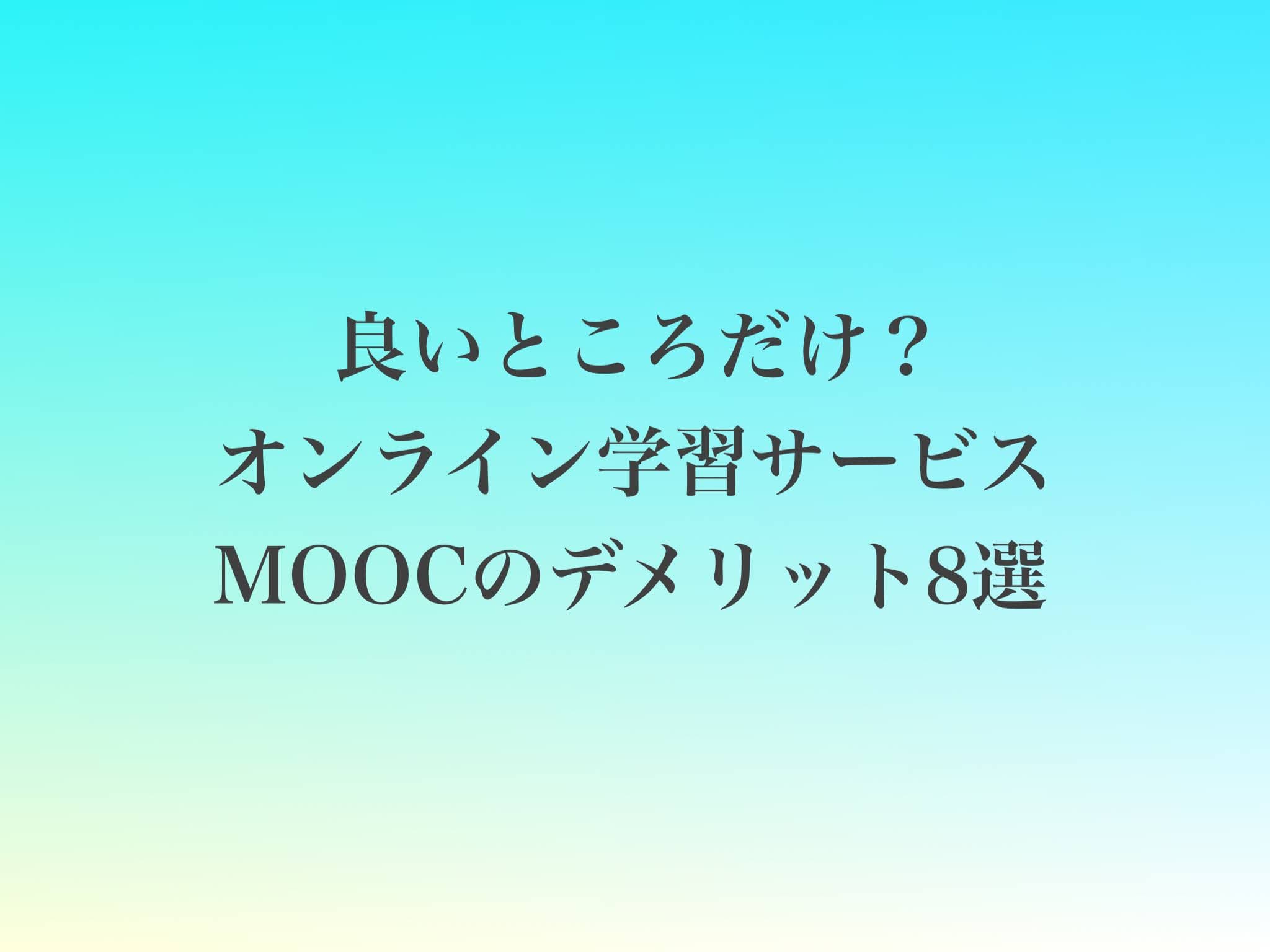 オンライン学習って大丈夫? MOOCの「デメリット」しっかりお伝えします