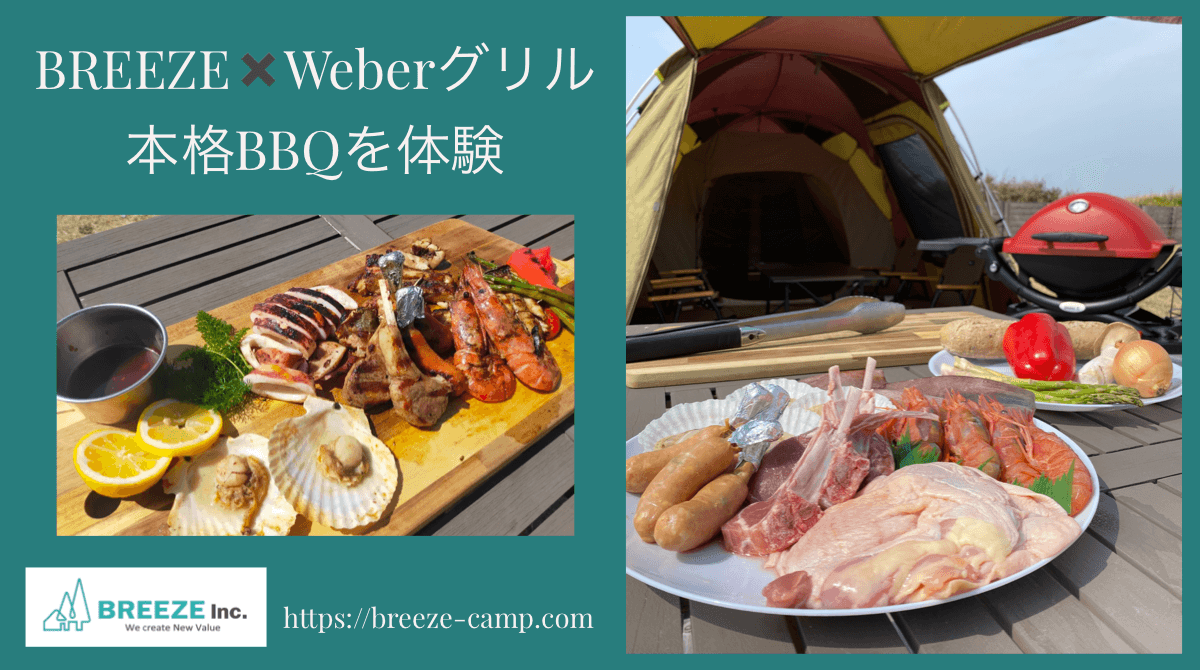 BREEZE Family Camp 網焼きとは別次元・・本格日帰りBBQ体験