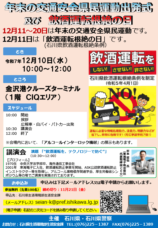石川県・石川県警察主催「令和7年『飲酒運転根絶の日』及び『年末の交通安全県民運動』出発式」12月10日(水)東海電子CEO杉本が講演