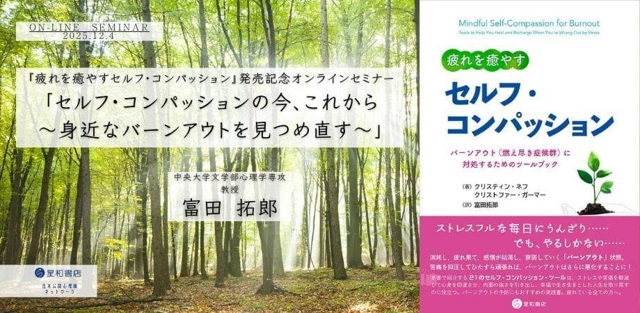 オンラインセミナー『疲れを癒やすセルフ・コンパッション』発売記念オンラインセミナー 「セルフ・コンパッションの今、これから 〜身近なバーンアウトを見つめ直す〜」を開催します