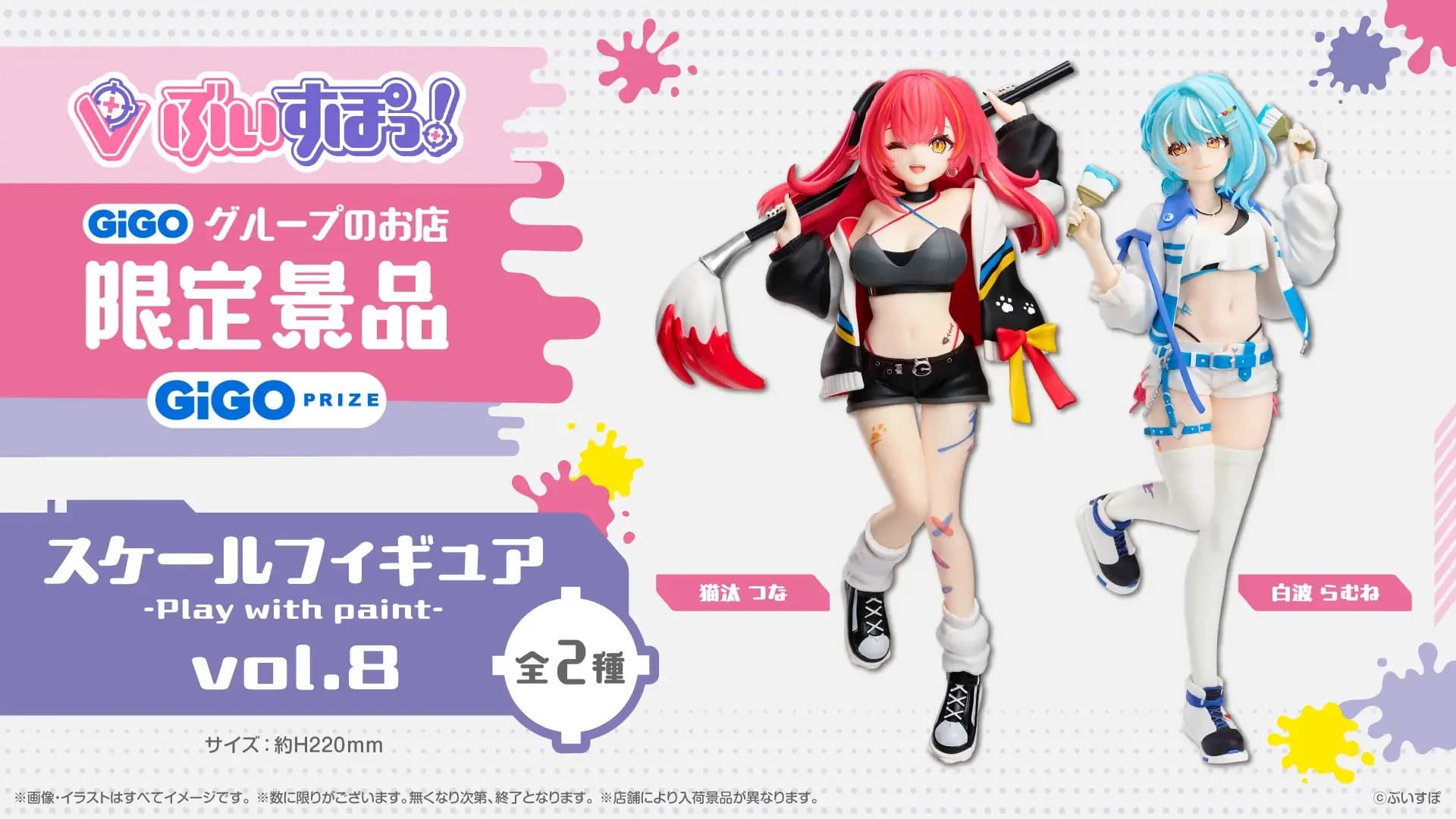ぶいすぽっ!スケールフィギュア-Play with paint-vol.8 限定景品登場のお知らせ