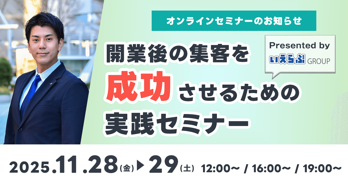 11月28日(金)・29日(土)「開業後の集客を成功させるための実践セミナー」開催!|いえらぶGROUP