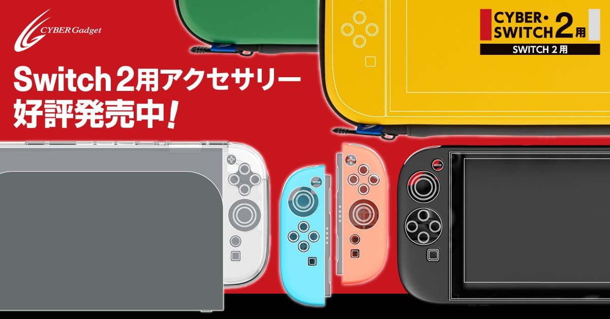 Switch2用周辺機器のおすすめは?最初に買うべき必須のアクセサリー4製品を紹介!