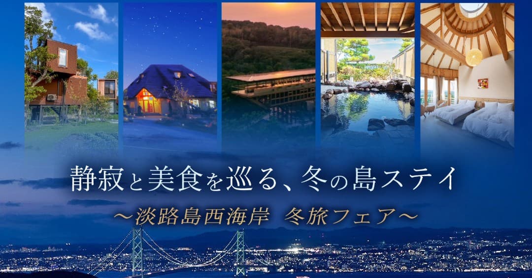 宿泊予約で温泉招待や地元食材プレゼントなど豪華特典付き!『淡路島西海岸 冬旅フェア』12月5日より開始!