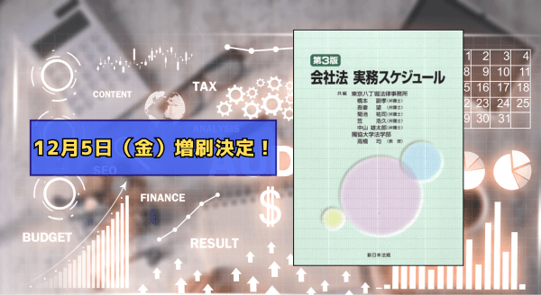 「会社法実務スケジュール〔第3版〕」好評につき再入荷しました!
