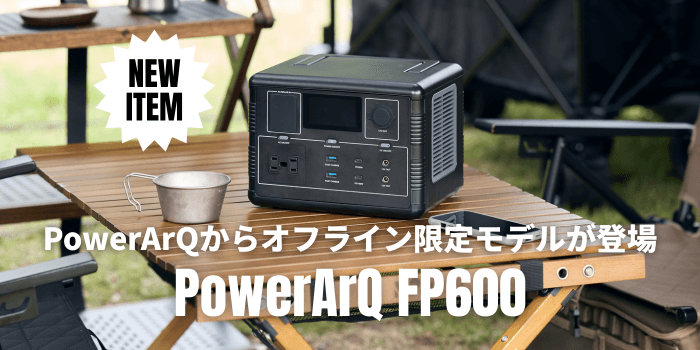 【オフライン限定】最短1.5時間で満充電。長寿命リン酸鉄リチウム搭載 560Whポータブル電源「PowerArQ FP600」が登場
